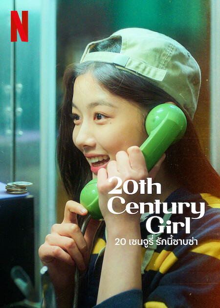 20th Century Girl Will Make You Emotional